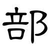 部: clerical script 部: clerical script
