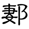 郪: Kanzleischrift