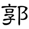 郭: Kanzleischrift