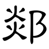 郯: Kanzleischrift