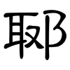郰: Kanzleischrift
