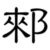 郲: Kanzleischrift