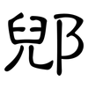 郳: Kanzleischrift