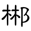 郴: Kanzleischrift
