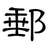 郵: Kanzleischrift 郵: Kanzleischrift
