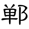 郸: Kanzleischrift