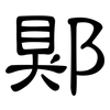 郹: Kanzleischrift