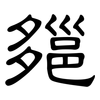 郺: Kanzleischrift 郺: Kanzleischrift