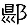 郻: Kanzleischrift 郻: Kanzleischrift