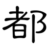 都: Kanzleischrift