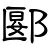 郾: Kanzleischrift
