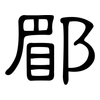 郿: Kanzleischrift