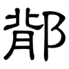 鄁: Kanzleischrift 鄁: Kanzleischrift
