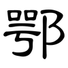 鄂: Kanzleischrift