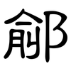 鄃: Kanzleischrift