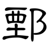 鄄: Kanzleischrift