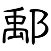鄅: Kanzleischrift