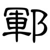 鄆: Kanzleischrift
