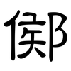 鄇: Kanzleischrift