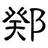 鄈: Kanzleischrift 鄈: Kanzleischrift