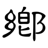 鄉: clerical script 鄉: clerical script
