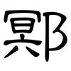 鄍: Kanzleischrift