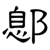 鄎: Kanzleischrift