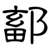 鄐: Kanzleischrift