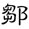 鄒: Kanzleischrift