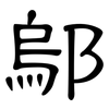 鄔: Kanzleischrift