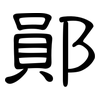 鄖: Kanzleischrift