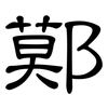 鄚: Kanzleischrift