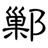 鄛: Kanzleischrift