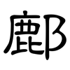 鄜: Kanzleischrift