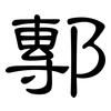 鄟: Kanzleischrift