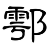鄠: Kanzleischrift