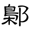 鄡: Kanzleischrift