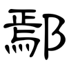 鄢: Kanzleischrift