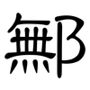 鄦: Kanzleischrift