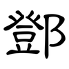 鄧: Kanzleischrift