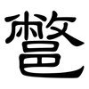 鄨: Kanzleischrift
