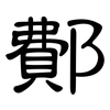 鄪: Kanzleischrift