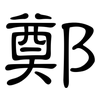 鄭: clerical script 鄭: clerical script