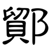 鄮: Kanzleischrift