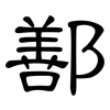 鄯: Kanzleischrift