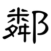鄰: Kanzleischrift