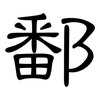 鄱: Kanzleischrift