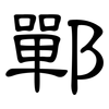 鄲: Kanzleischrift