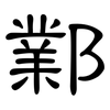鄴: Kanzleischrift