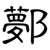 鄸: Kanzleischrift